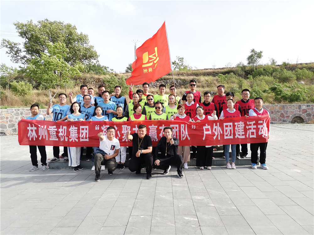 集團(tuán)公司組織開(kāi)展“凝心聚力，贏在團(tuán)隊(duì)”的戶外團(tuán)建活動(dòng)